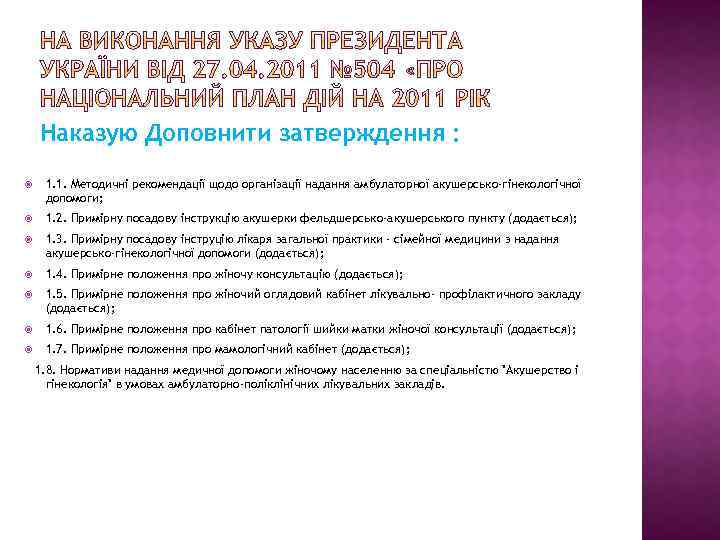 Наказую Доповнити затверждення : 1. 1. Методичні рекомендації щодо організації надання амбулаторної акушерсько-гінекологічної допомоги;