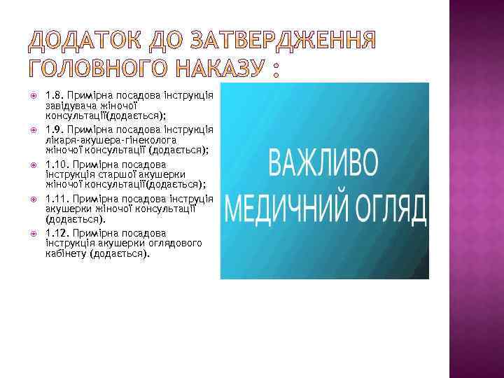  1. 8. Примірна посадова інструкція завідувача жіночої консультації(додається); 1. 9. Примірна посадова інструкція