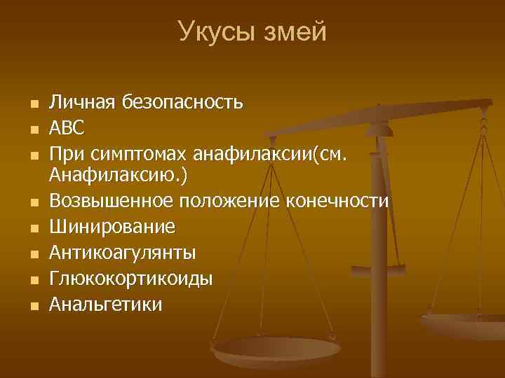 Укусы змей n n n n Личная безопасность АВС При симптомах анафилаксии(см. Анафилаксию. )