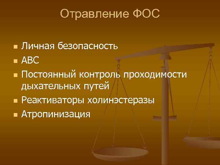 Отравление ФОС n n n Личная безопасность АВС Постоянный контроль проходимости дыхательных путей Реактиваторы