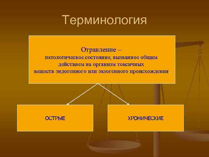 Терминология Отравление – патологическое состояние, вызванное общим действием на организм токсичных веществ эндогенного или