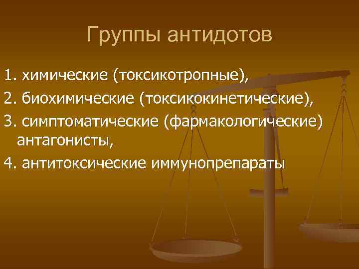 Группы антидотов 1. химические (токсикотропные), 2. биохимические (токсикокинетические), 3. симптоматические (фармакологические) антагонисты, 4. антитоксические