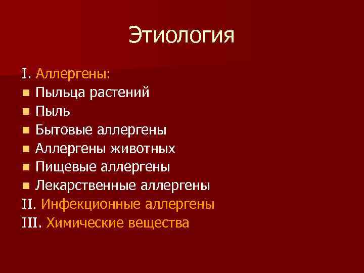 Этиология I. Аллергены: n Пыльца растений n Пыль n Бытовые аллергены n Аллергены животных