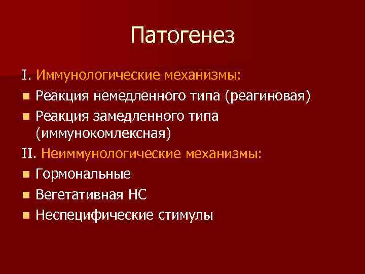 Патогенез I. Иммунологические механизмы: n Реакция немедленного типа (реагиновая) n Реакция замедленного типа (иммунокомлексная)