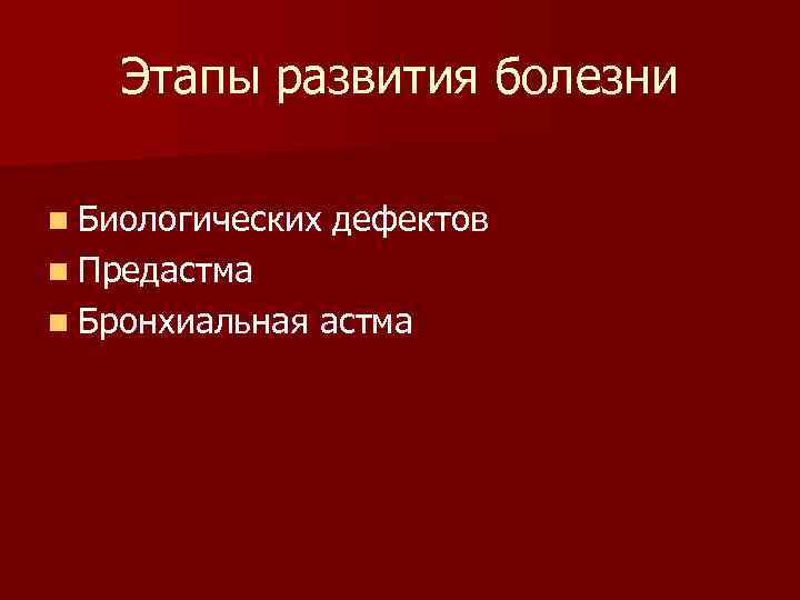 Этапы развития болезни n Биологических дефектов n Предастма n Бронхиальная астма 