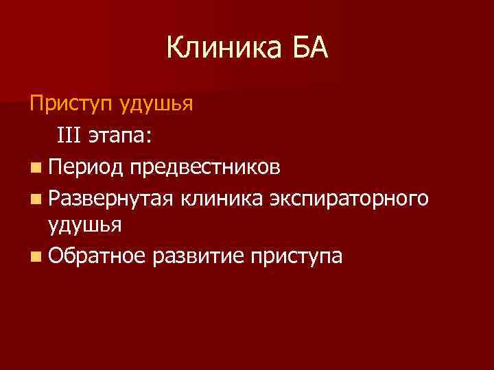 Клиника БА Приступ удушья III этапа: n Период предвестников n Развернутая клиника экспираторного удушья