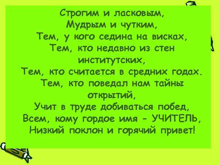 Тем у кого седина на висках тем кто недавно из стен институтских