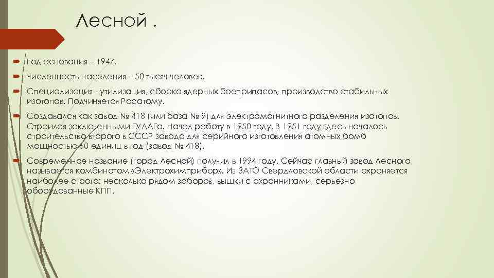 Лесной. Год основания – 1947. Численность населения – 50 тысяч человек. Специализация - утилизация,