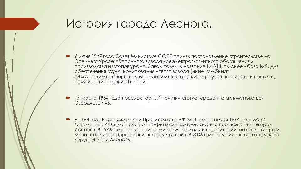 История города Лесного. 6 июня 1947 года Совет Министров СССР принял постановление строительстве на