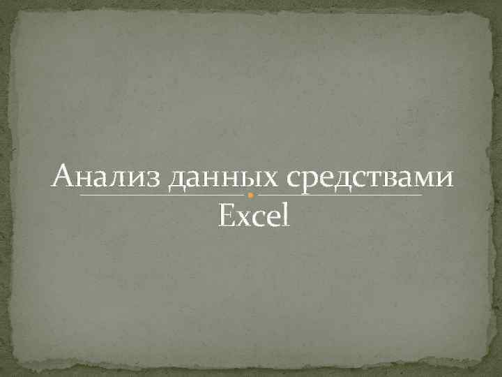 Анализ данных средствами Excel 