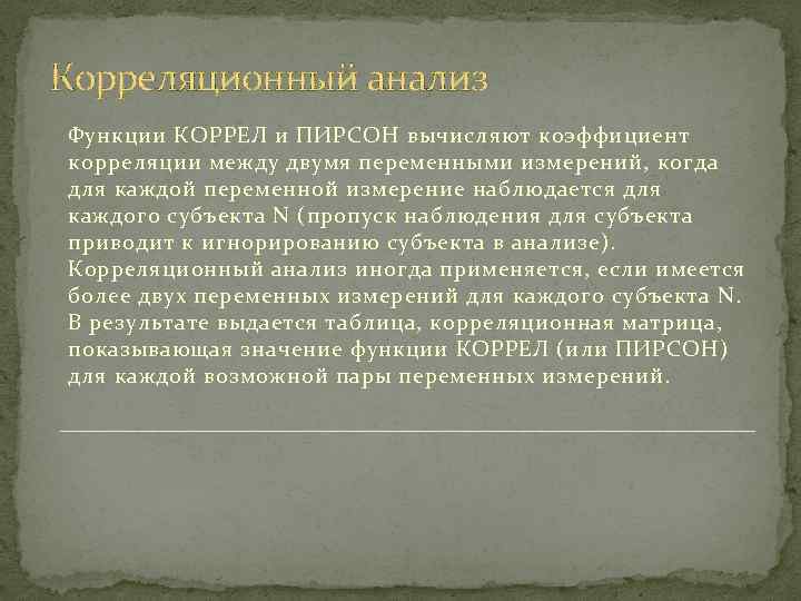 Корреляционный анализ Функции КОРРЕЛ и ПИРСОН вычисляют коэффициент корреляции между двумя переменными измерений, когда