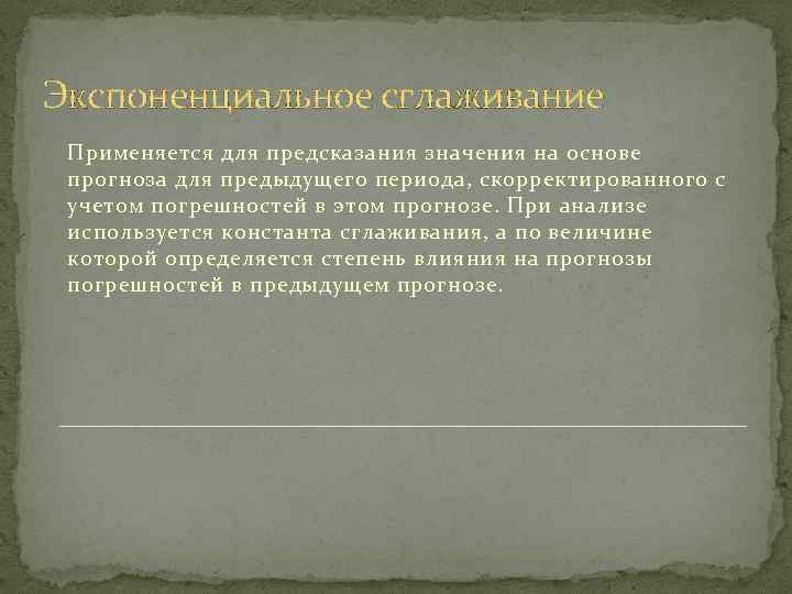 Экспоненциальное сглаживание Применяется для предсказания значения на основе прогноза для предыдущего периода, скорректированного с