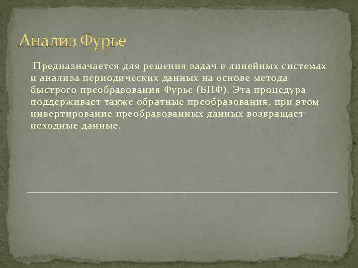 Анализ Фурье Предназначается для решения задач в линейных системах и анализа периодических данных на