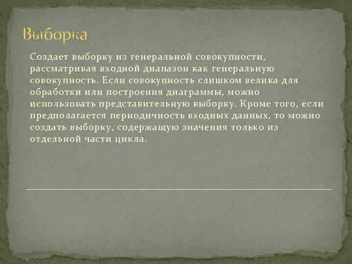 Выборка Создает выборку из генеральной совокупности, рассматривая входной диапазон как генеральную совокупность. Если совокупность