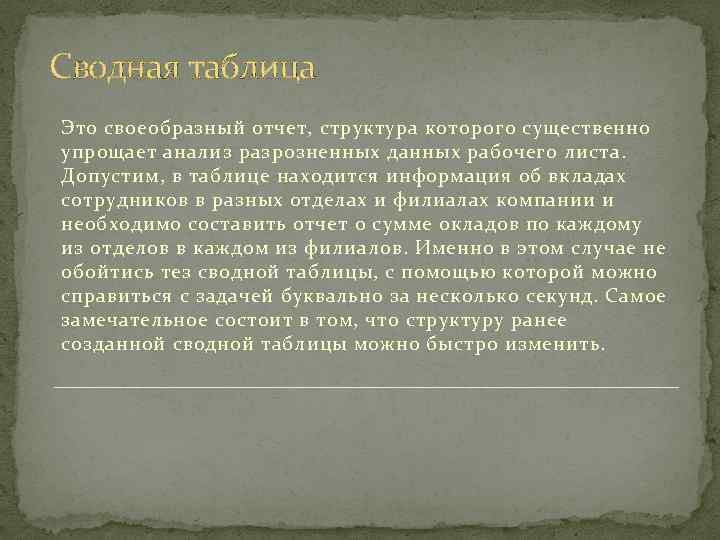 Сводная таблица Это своеобразный отчет, структура которого существенно упрощает анализ разрозненных данных рабочего листа.