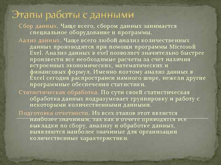 Этапы работы с данными Сбор данных. Чаще всего, сбором данных занимается специальное оборудование и