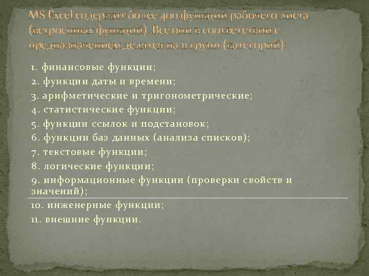 MS Excel содержит более 400 функций рабочего листа (встроенных функций). Все они в соответствии