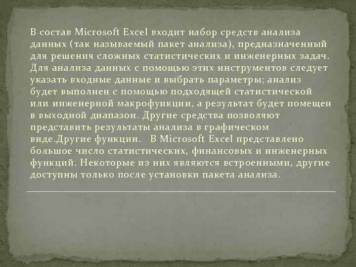 В состав Microsoft Excel входит набор средств анализа данных (так называемый пакет анализа), предназначенный