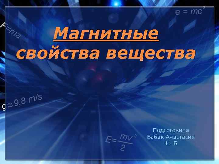 Магнитные свойства вещества Подготовила Бабак Анастасия 11 Б 