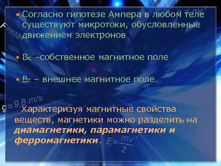  Согласно гипотезе Ампера в любом теле существуют микротоки, обусловленные движением электронов Вс –собственное