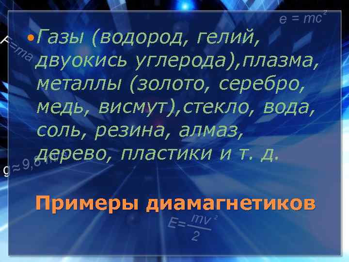  Газы (водород, гелий, двуокись углерода), плазма, металлы (золото, серебро, медь, висмут), стекло, вода,