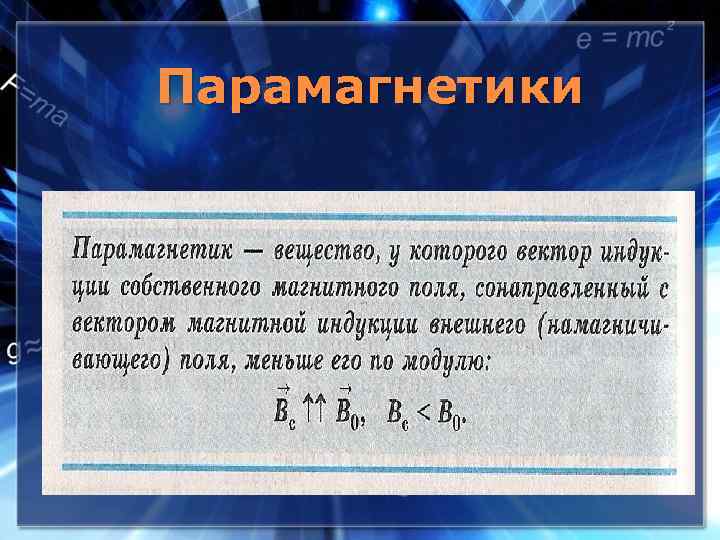 Парамагнетики 