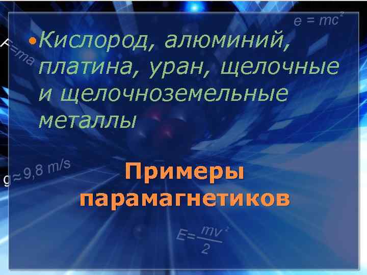  Кислород, алюминий, платина, уран, щелочные и щелочноземельные металлы Примеры парамагнетиков 