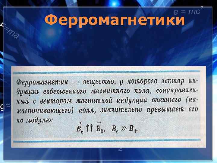 Ферромагнетики магнитная. Ферромагнетики вещества. Ферромагнетики это. Мягкие ферромагнетики. Ферромагнетики физика.