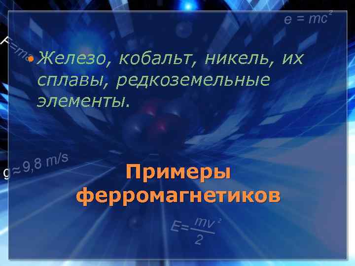  Железо, кобальт, никель, их сплавы, редкоземельные элементы. Примеры ферромагнетиков 