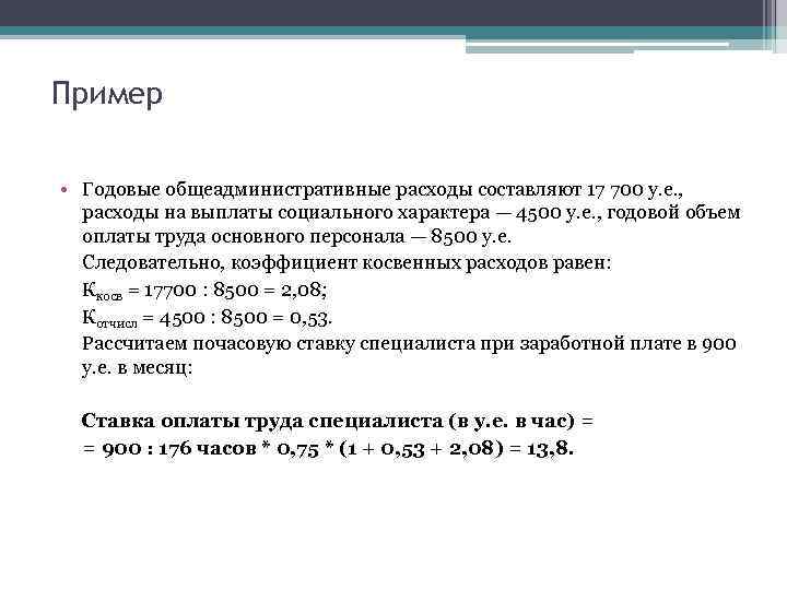 Пример • Годовые общеадминистративные расходы составляют 17 700 у. е. , расходы на выплаты