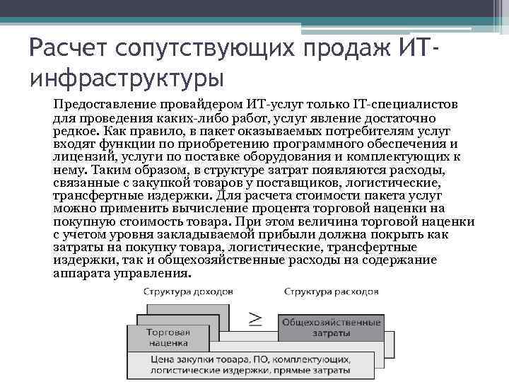 Расчет сопутствующих продаж ИТинфраструктуры Предоставление провайдером ИТ-услуг только IT-специалистов для проведения каких-либо работ, услуг