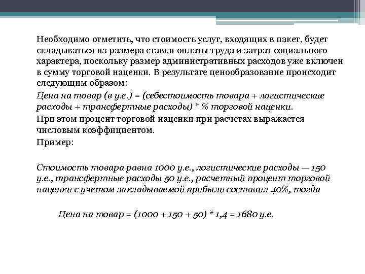 Необходимо отметить, что стоимость услуг, входящих в пакет, будет складываться из размера ставки оплаты