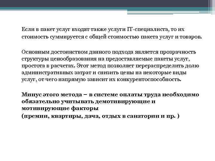 Если в пакет услуг входят также услуги IT-специалиста, то их стоимость суммируется с общей