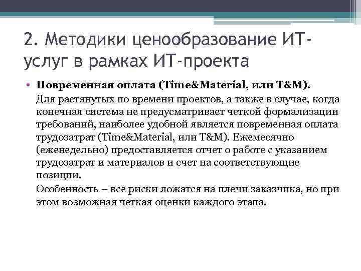 2. Методики ценообразование ИТуслуг в рамках ИТ-проекта • Повременная оплата (Time&Material, или T&M). Для