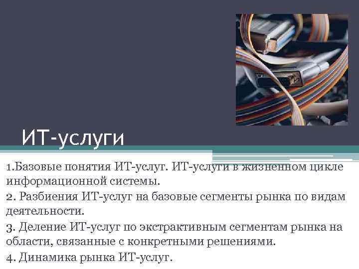 ИТ-услуги 1. Базовые понятия ИТ-услуги в жизненном цикле информационной системы. 2. Разбиения ИТ-услуг на