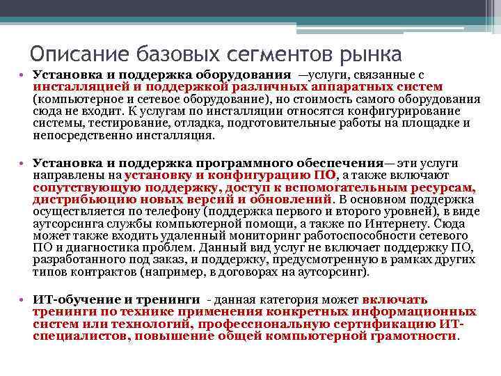 Описание базовых сегментов рынка • Установка и поддержка оборудования —услуги, связанные с инсталляцией и