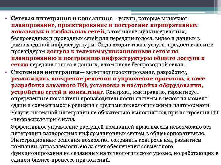  • Сетевая интеграция и консалтинг— услуги, которые включают планирование, проектирование и построение корпоративных