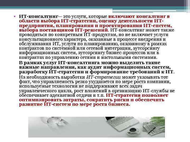  • ИТ-консалтинг— это услуги, которые включают консалтинг в области выбора ИТ-стратегии, оценку деятельности