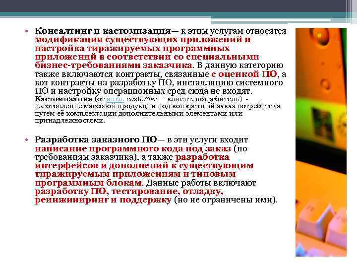  • Консалтинг и кастомизация— к этим услугам относятся модификация существующих приложений и настройка