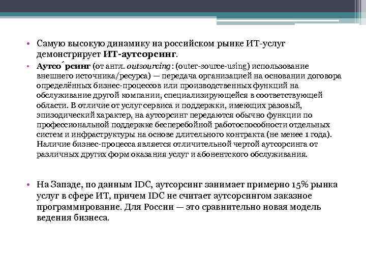  • Самую высокую динамику на российском рынке ИТ-услуг демонстрирует ИТ-аутсорсинг. • Аутсо рсинг