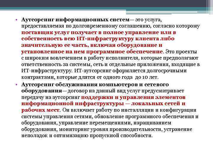  • Аутсорсинг информационных систем— это услуга, предоставляемая по долговременному соглашению, согласно которому поставщик