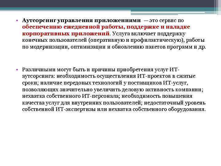  • Аутсорсинг управления приложениями — это сервис по обеспечению ежедневной работы, поддержке и