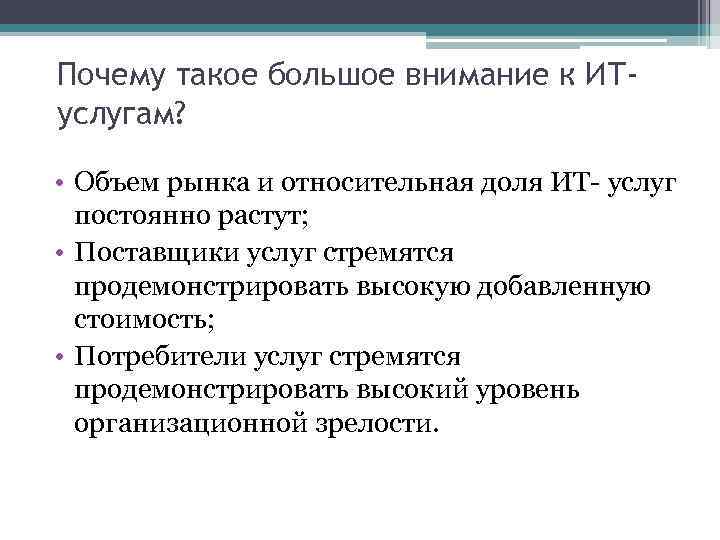 Почему такое большое внимание к ИТуслугам? • Объем рынка и относительная доля ИТ- услуг