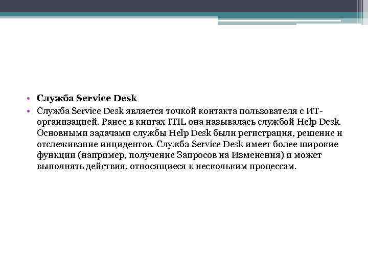  • Служба Service Desk является точкой контакта пользователя с ИТорганизацией. Ранее в книгах