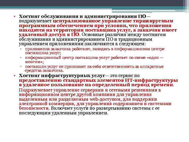  • Хостинг обслуживания и администрирования ПО— подразумевает централизованное управление тиражируемым программным обеспечением при