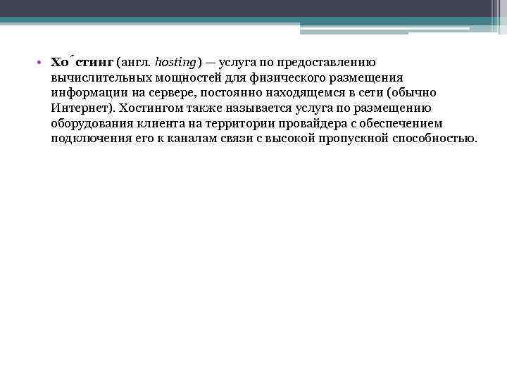  • Хо стинг (англ. hosting) — услуга по предоставлению вычислительных мощностей для физического