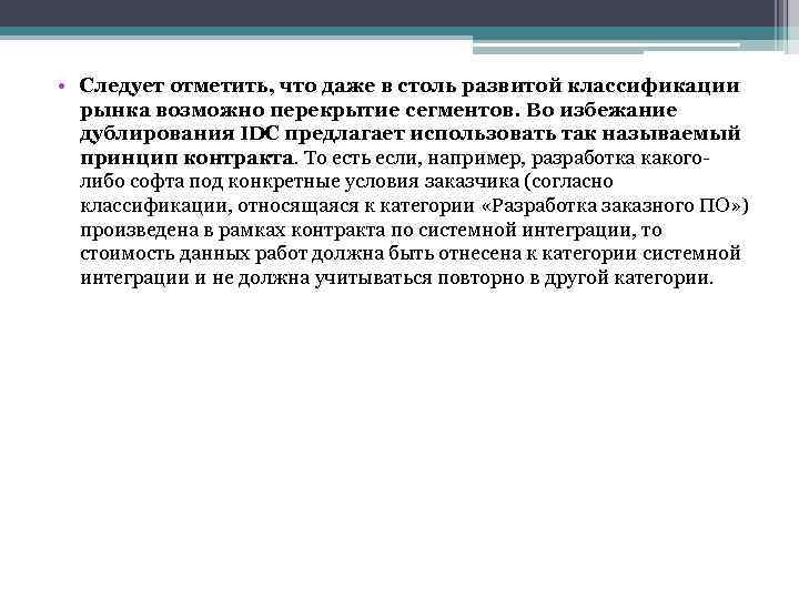  • Следует отметить, что даже в столь развитой классификации рынка возможно перекрытие сегментов.