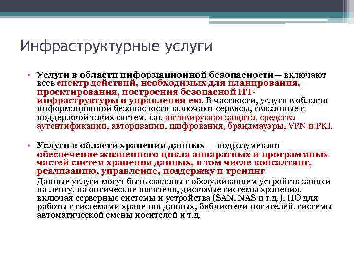 Инфраструктурные услуги • Услуги в области информационной безопасности— включают весь спектр действий, необходимых для
