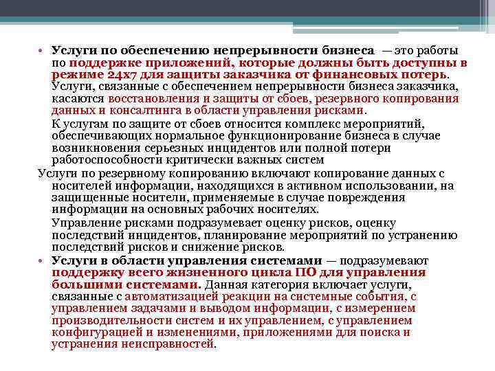  • Услуги по обеспечению непрерывности бизнеса — это работы по поддержке приложений, которые