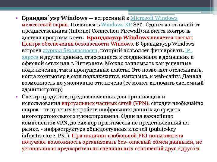  • Брандма уэр Windows — встроенный в Microsoft Windows межсетевой экран. Появился в